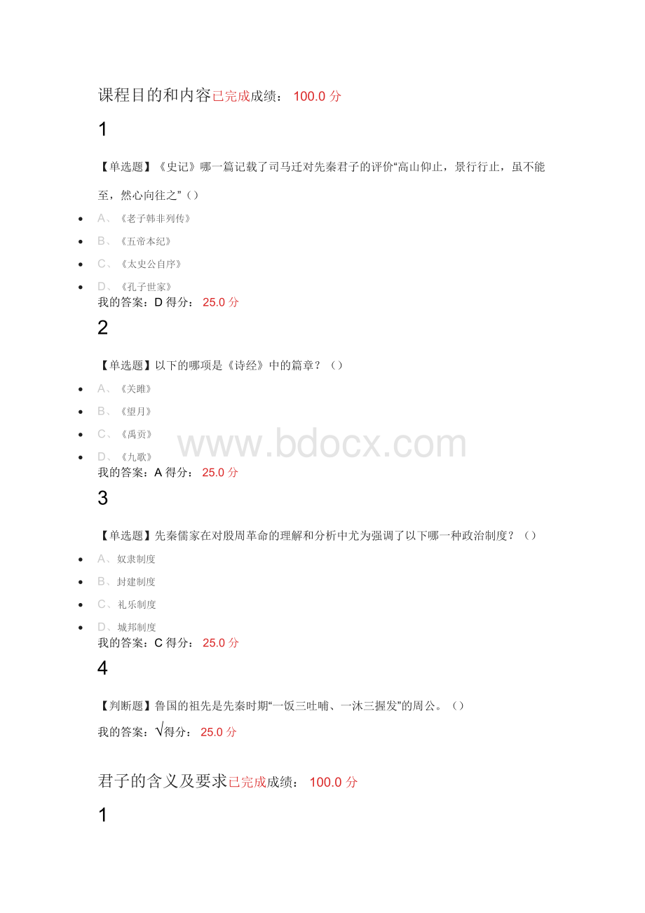 超星尔雅先秦君子风范课后习题答案资料下载.pdf