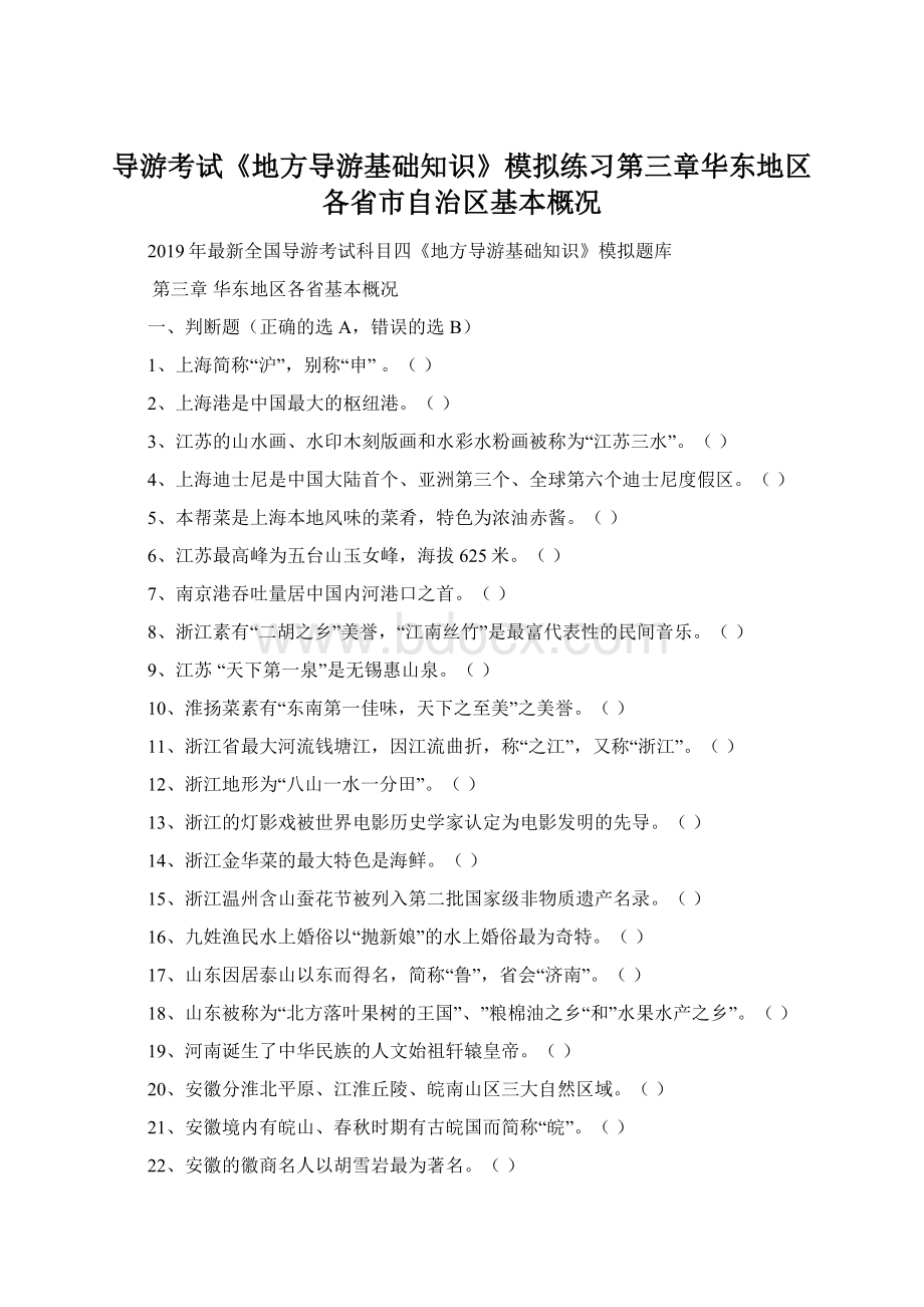 导游考试《地方导游基础知识》模拟练习第三章华东地区各省市自治区基本概况Word文件下载.docx_第1页