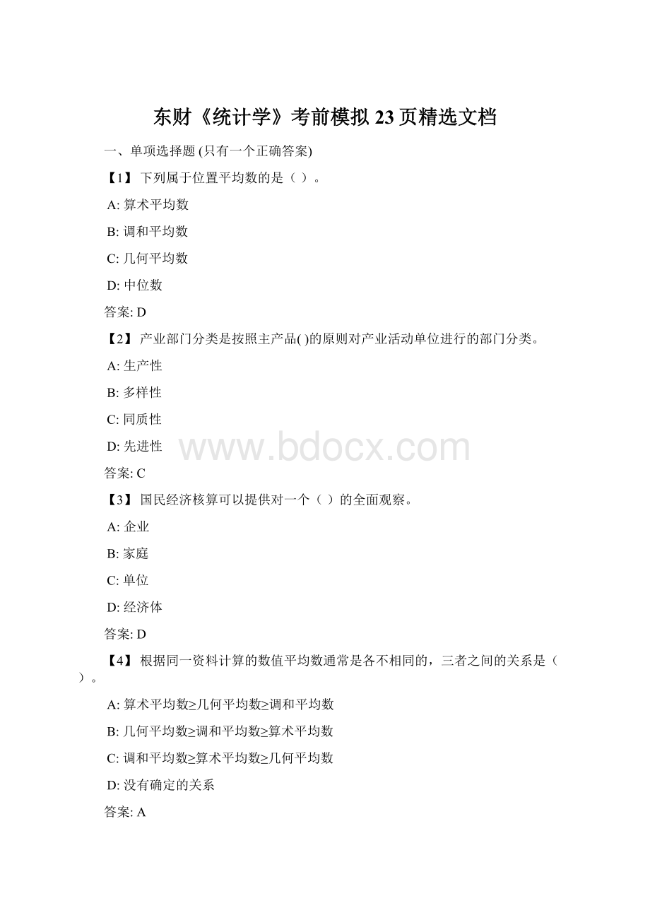 东财《统计学》考前模拟23页精选文档Word文件下载.docx