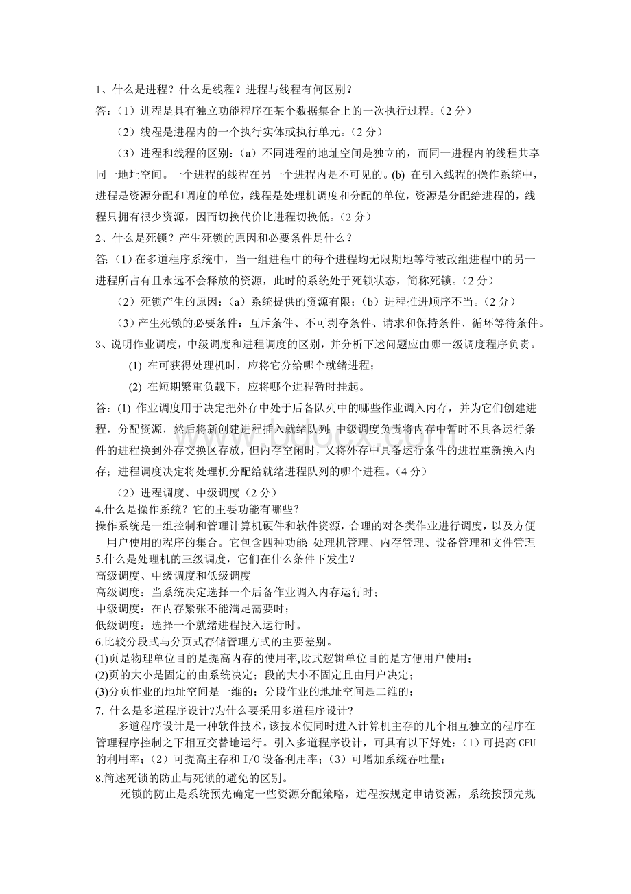 计算机操作系统期末简答题总结.doc