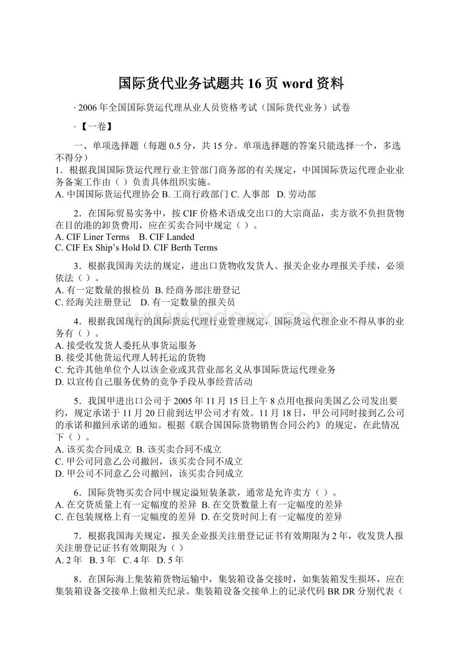 国际货代业务试题共16页word资料.docx