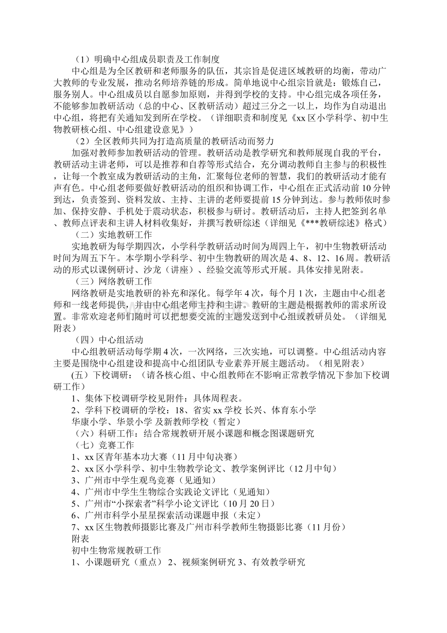 教育局教研室初中生物小学科学教研工作计划示范文本1.docx_第2页