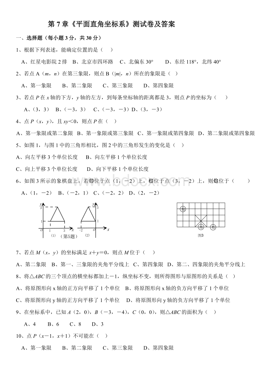 《平面直角坐标系》测试卷及答案.docx