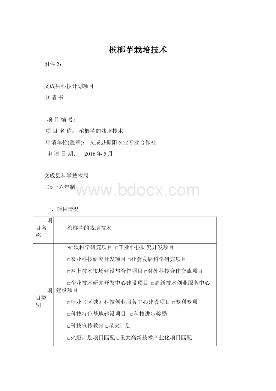 槟榔芋栽培技术.docx_第1页