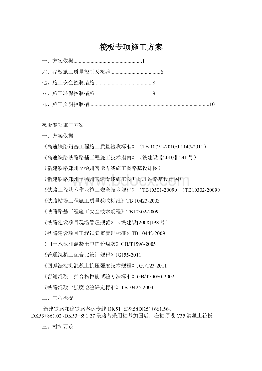 筏板专项施工方案文档格式.docx