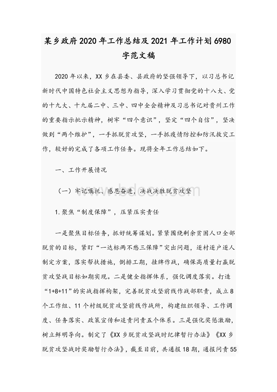 某乡政府2020年工作总结及2021年工作计划6980字范文稿文档格式.docx