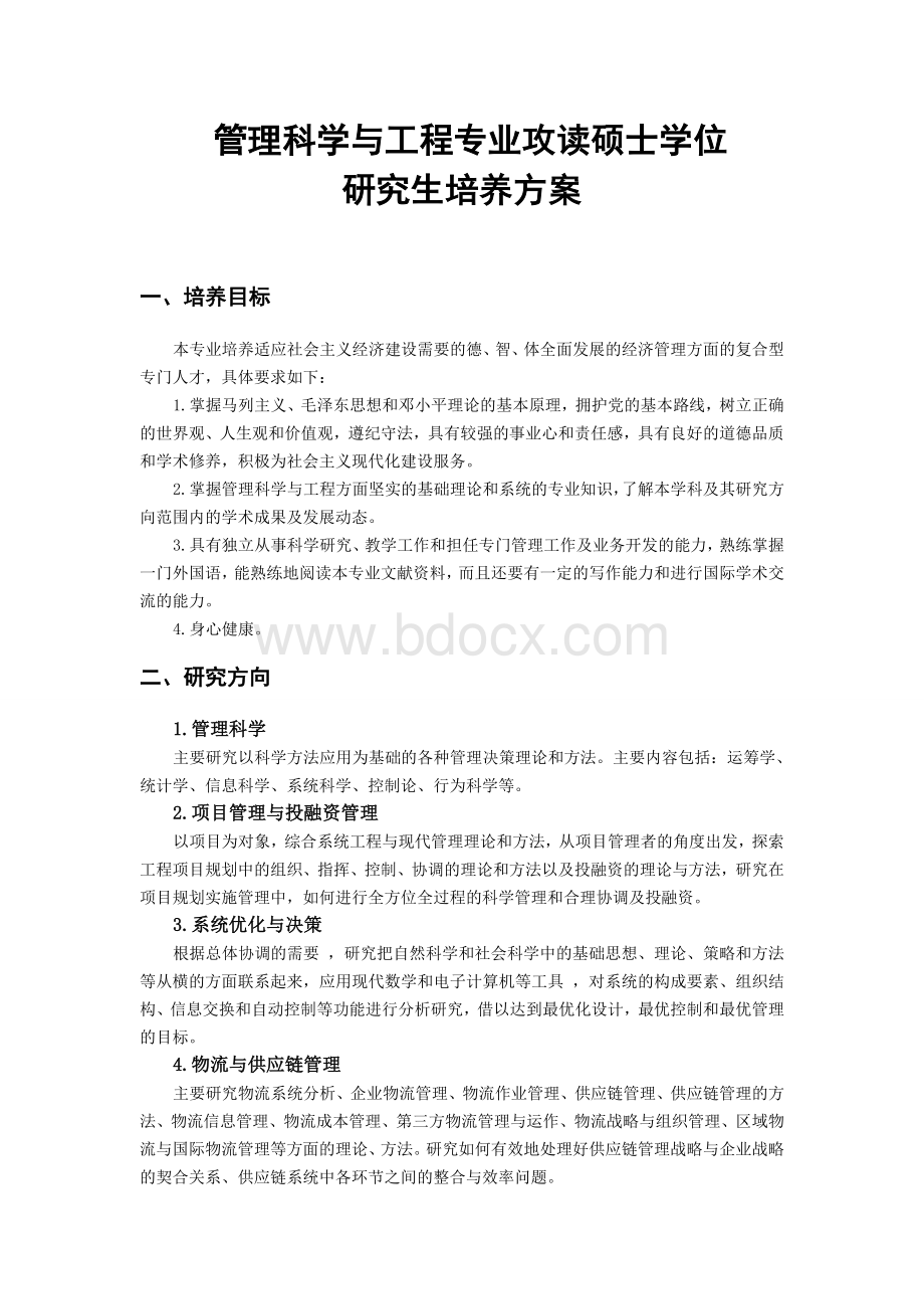 武汉大学管理科学与工程培养方案Word下载.doc