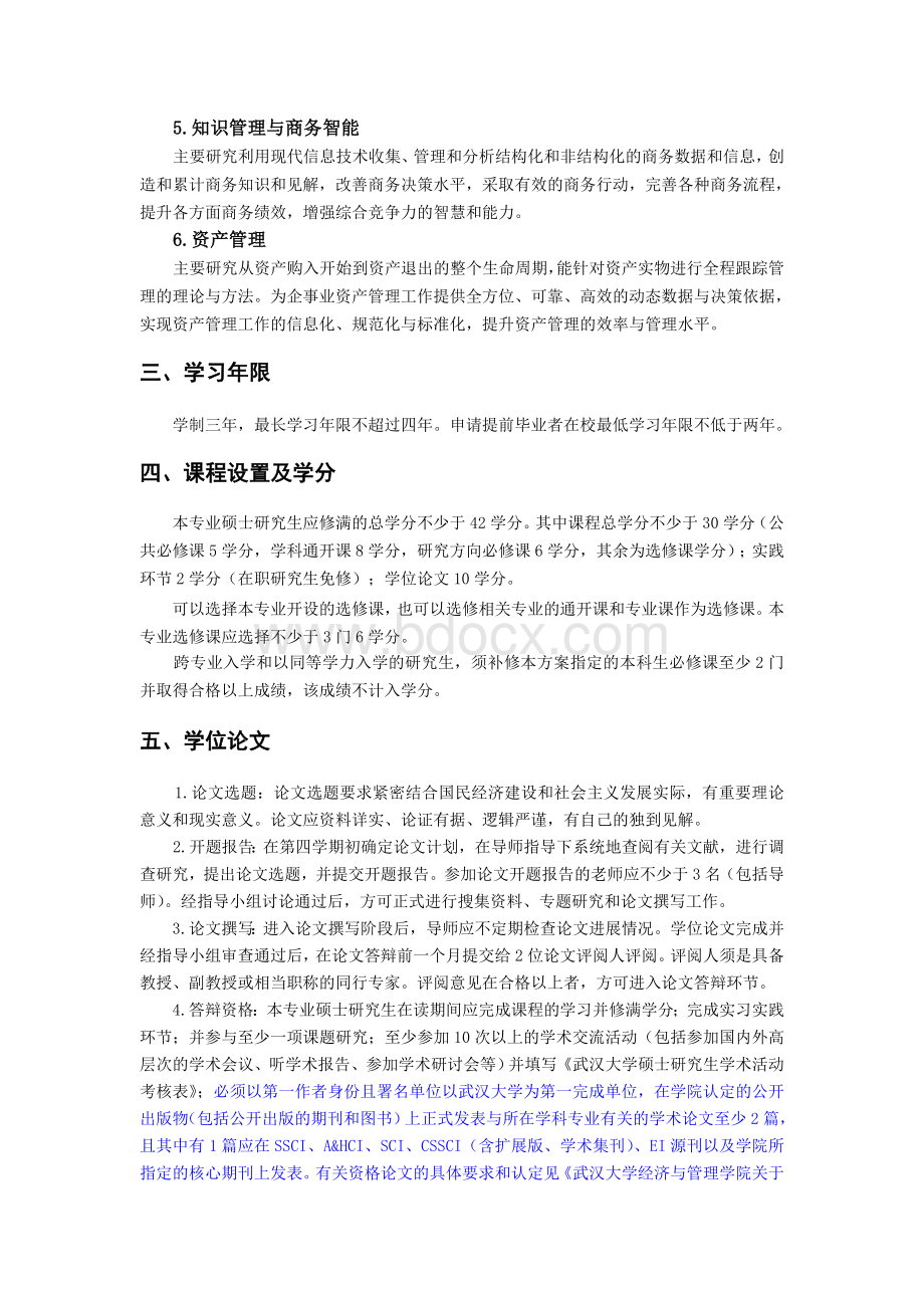 武汉大学管理科学与工程培养方案.doc_第2页