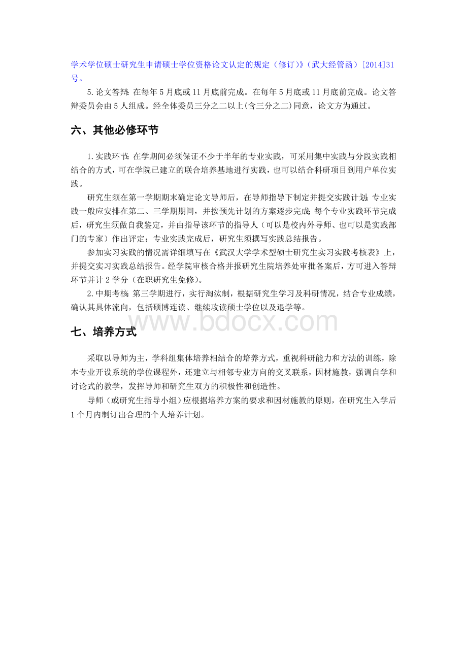 武汉大学管理科学与工程培养方案.doc_第3页