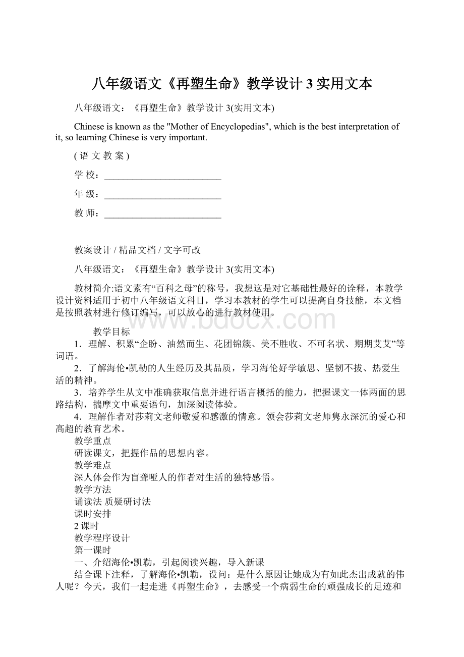 八年级语文《再塑生命》教学设计3实用文本.docx_第1页