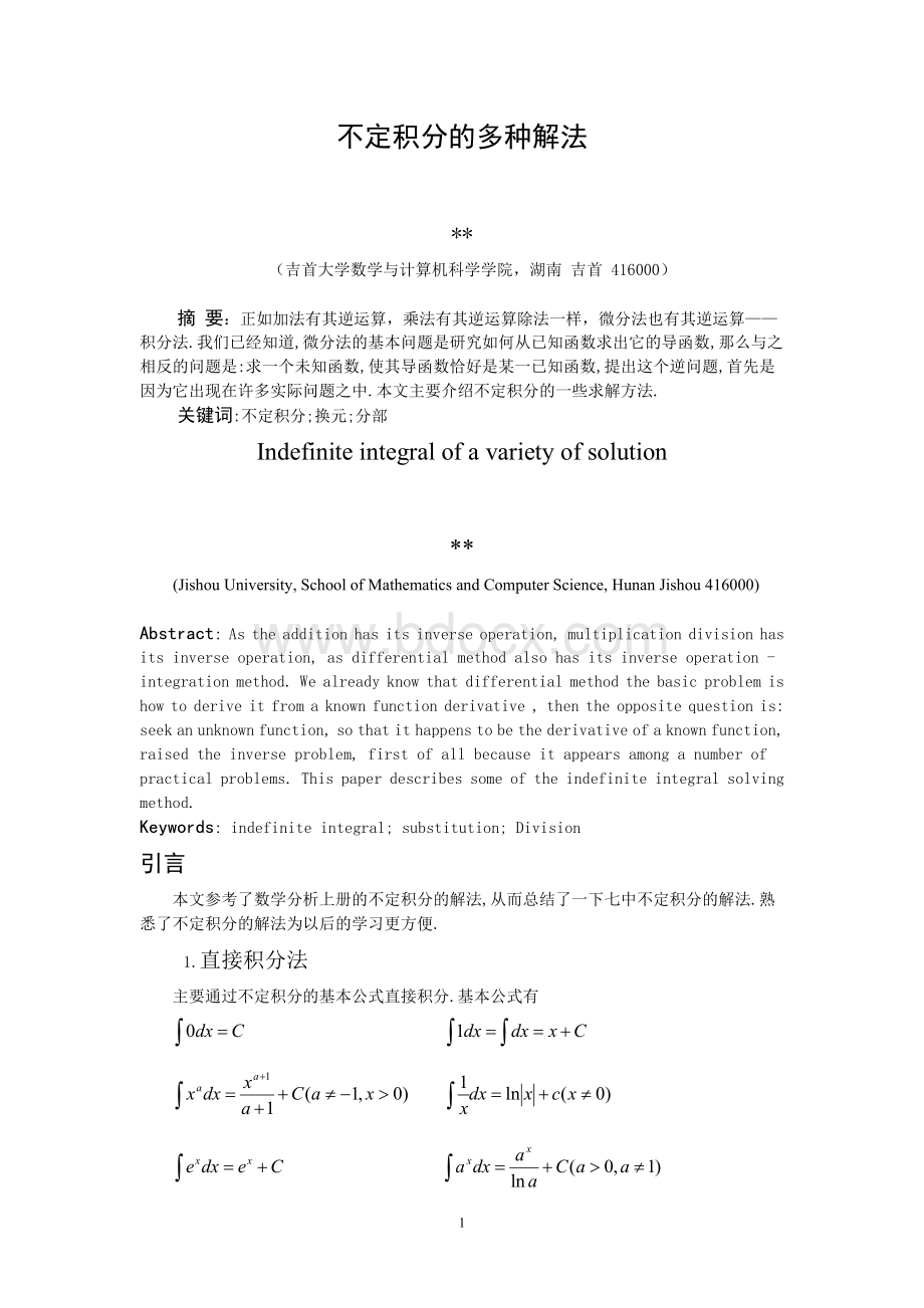 不定积分的多种解法Word格式文档下载.doc