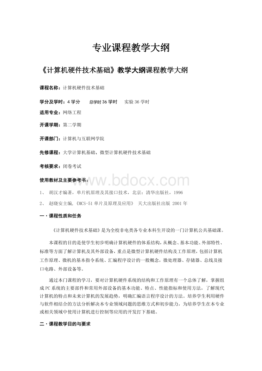 计算机硬件技术基础专业课程教学大纲Word文档格式.docx