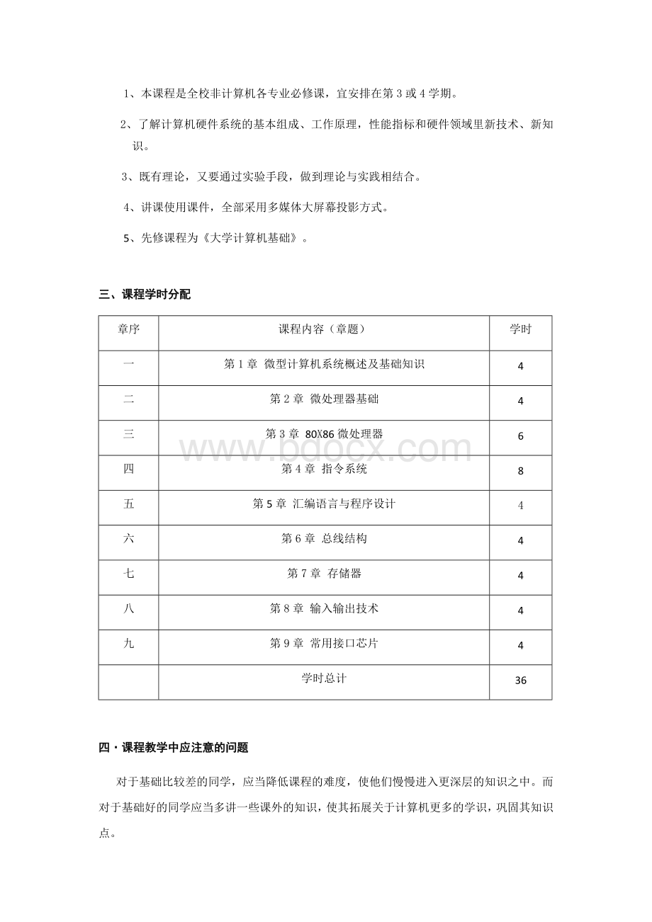 计算机硬件技术基础专业课程教学大纲Word文档格式.docx_第2页