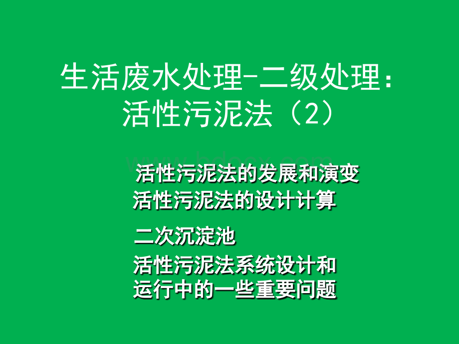 生活污水处理-二级处理：活性污泥法(2)PPT文件格式下载.ppt_第1页