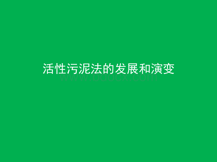 生活污水处理-二级处理：活性污泥法(2)PPT文件格式下载.ppt_第2页