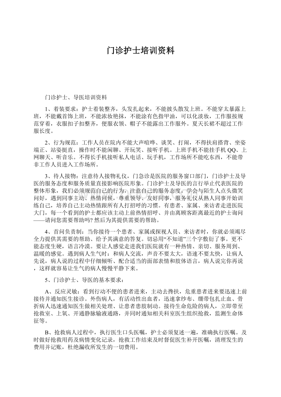 门诊护士培训资料Word文件下载.docx