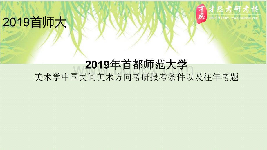 首都师范大学美术学中国民间美术方向考研报考条件以及往年考题.pptx_第1页