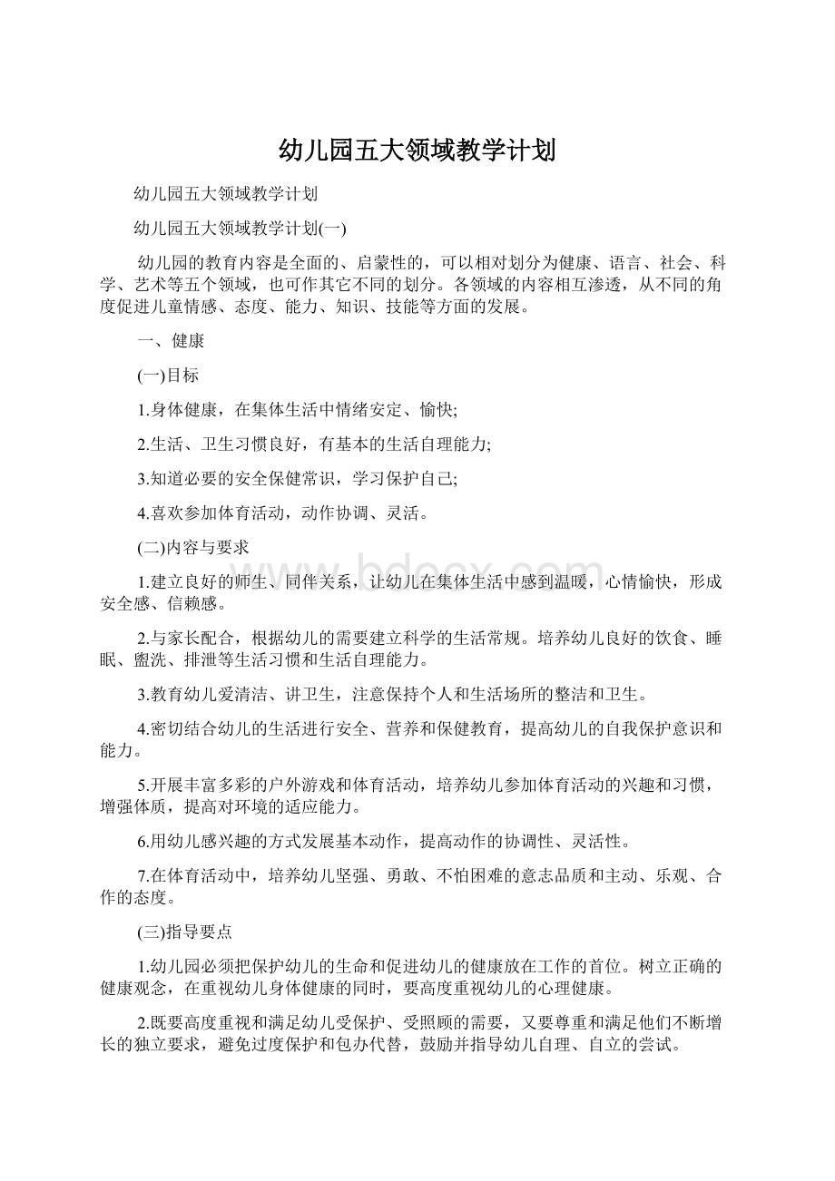 幼儿园五大领域教学计划Word文档下载推荐.docx_第1页