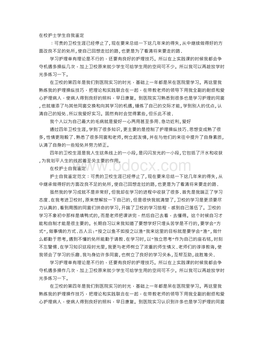 护士在校五年自我鉴定Word文档格式.doc