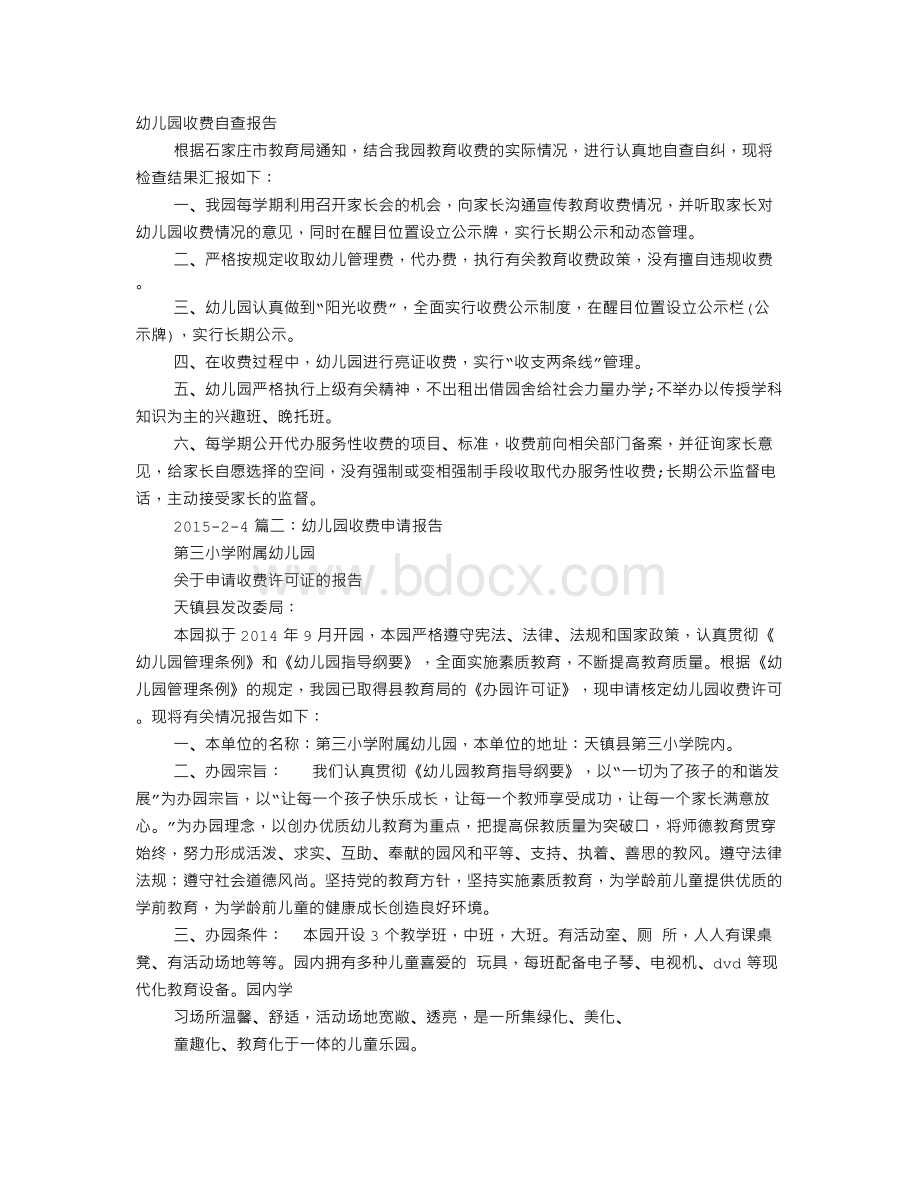 幼儿园收费整改报告Word文档下载推荐.doc