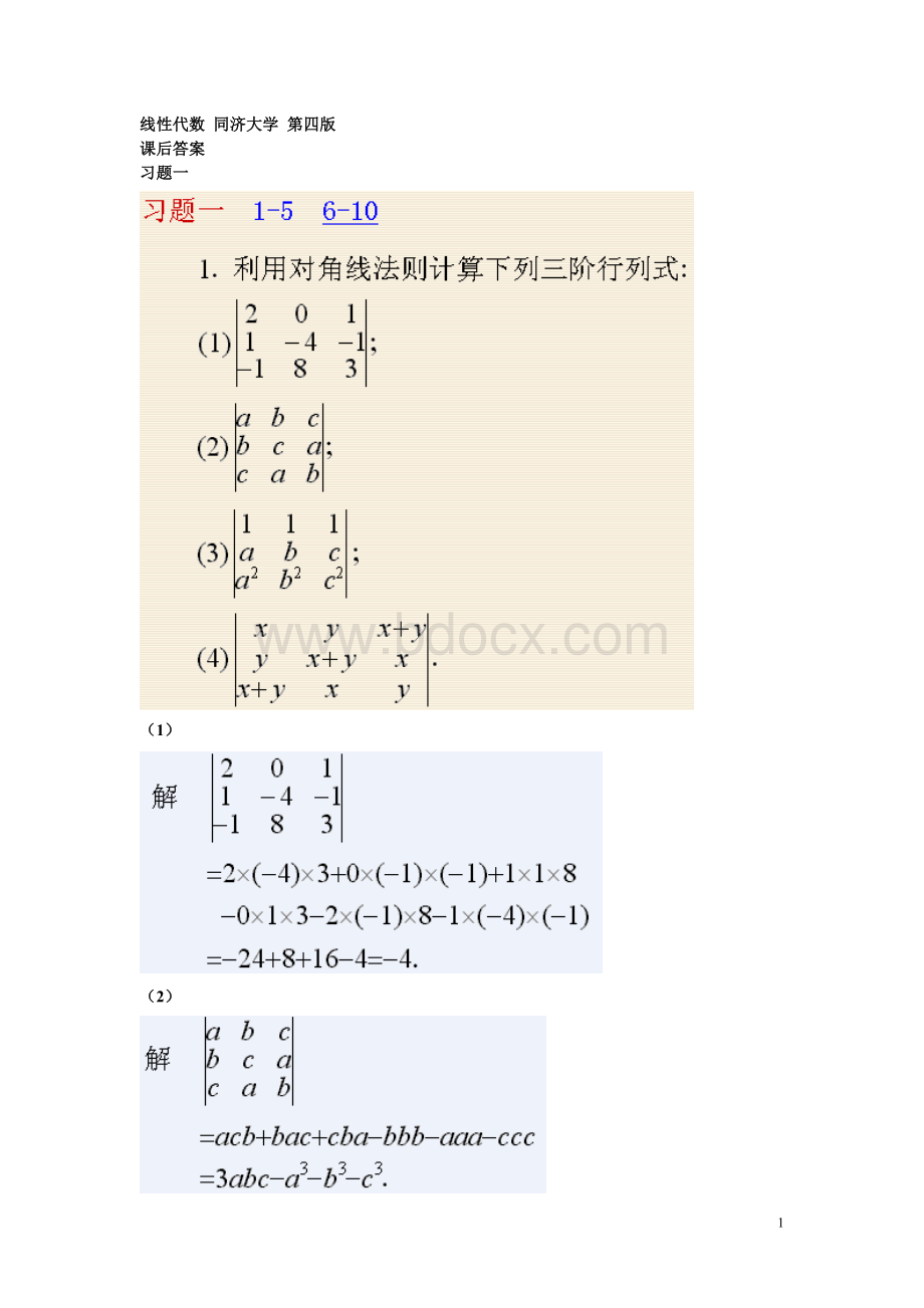 《线性代数》同济大学第四版课后答案Word文件下载.doc