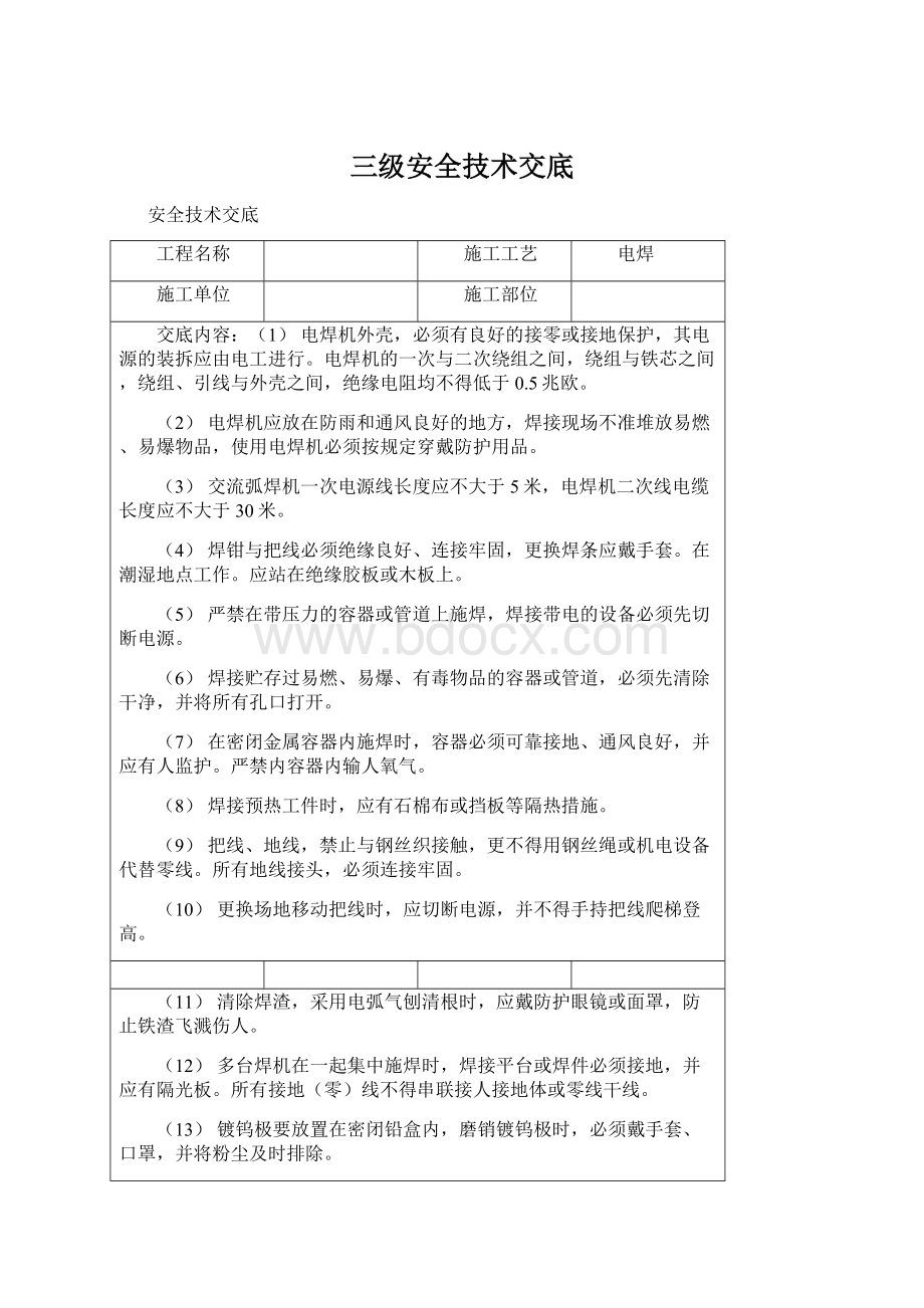 三级安全技术交底Word文件下载.docx