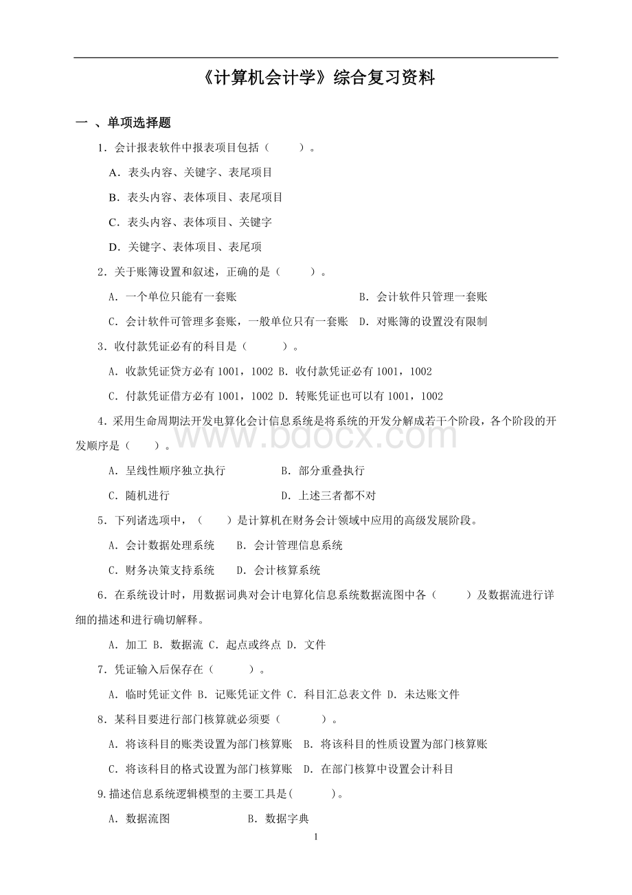 《计算机会计学》综合复习资料.doc