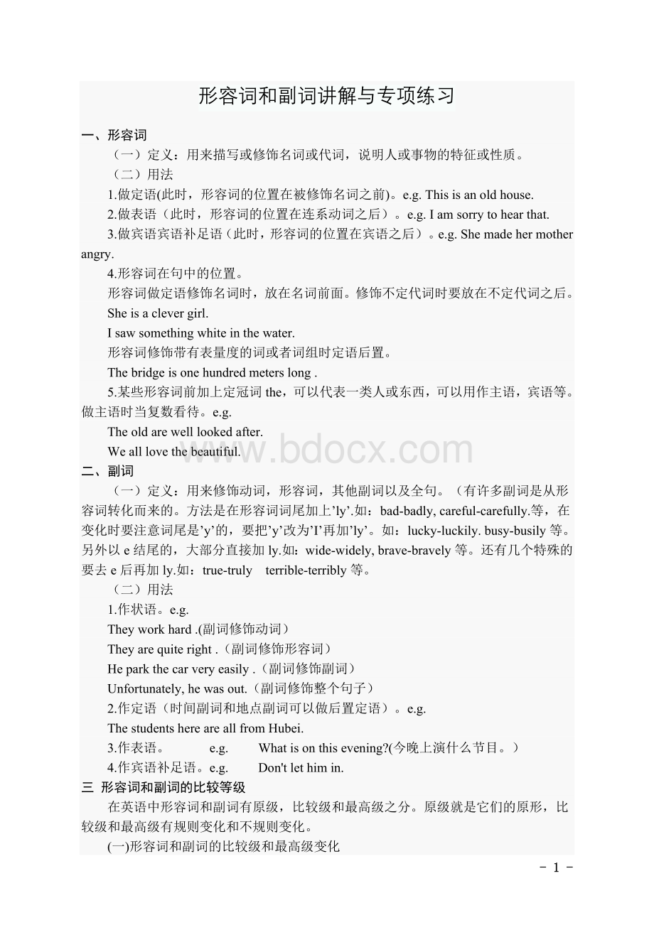 初中形容词和副词讲解与练习Word格式文档下载.doc_第1页