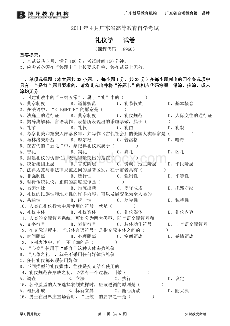 广东省高等教育自学考试礼仪学试题答案及评分参考.doc_第1页