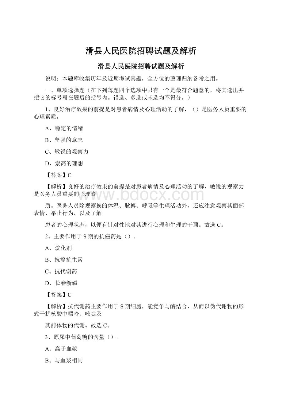 滑县人民医院招聘试题及解析.docx_第1页
