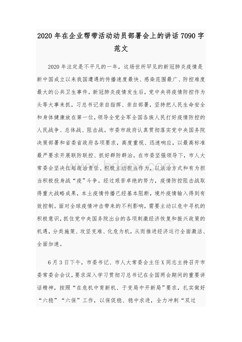 2020年在企业帮带活动动员部署会上的讲话7090字范文.docx_第1页