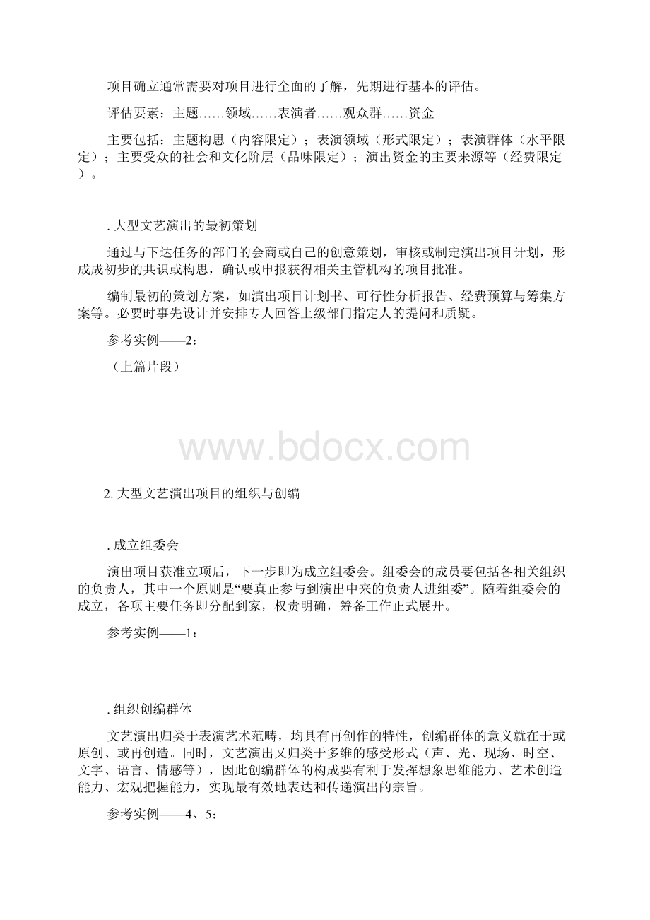 大型文艺演出的组织文档格式.docx_第2页