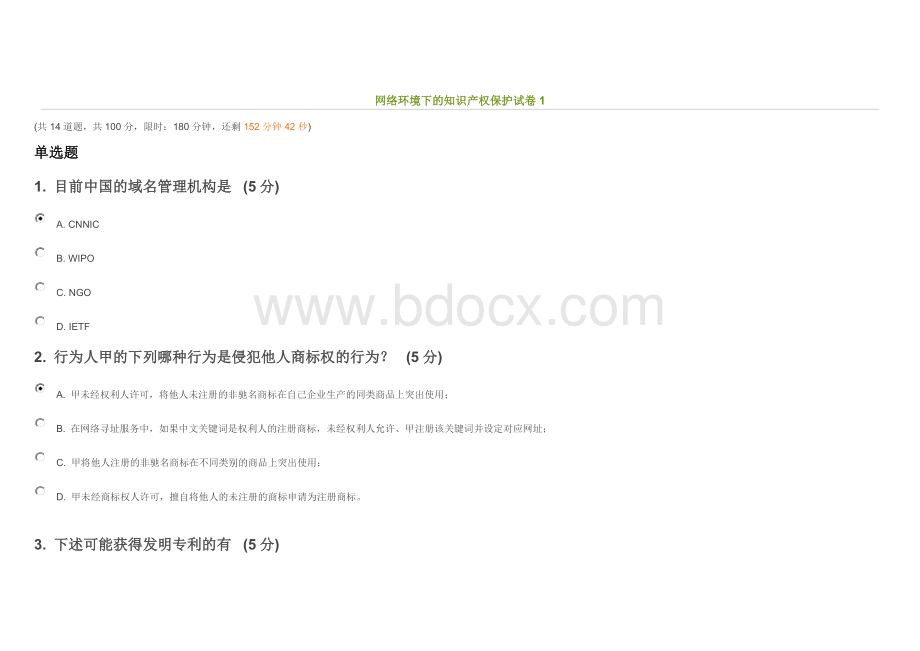中国知识产权远程教育《网络环境下的知识产权保护》2014年考试试卷答案.doc