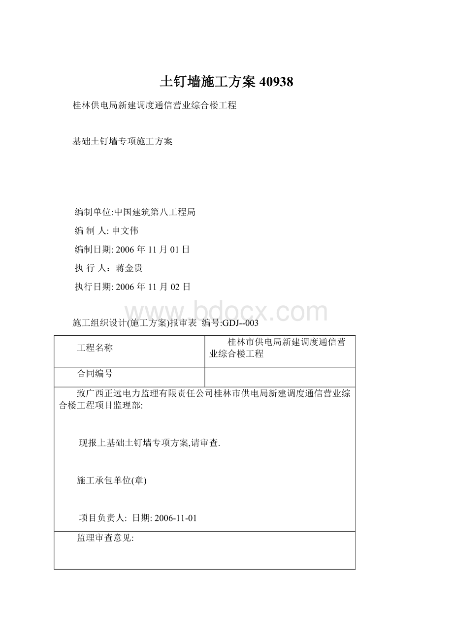 土钉墙施工方案40938Word文档格式.docx