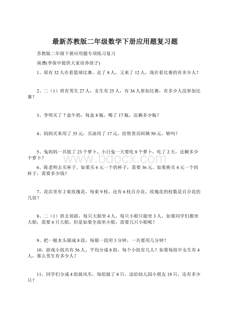 最新苏教版二年级数学下册应用题复习题.docx_第1页