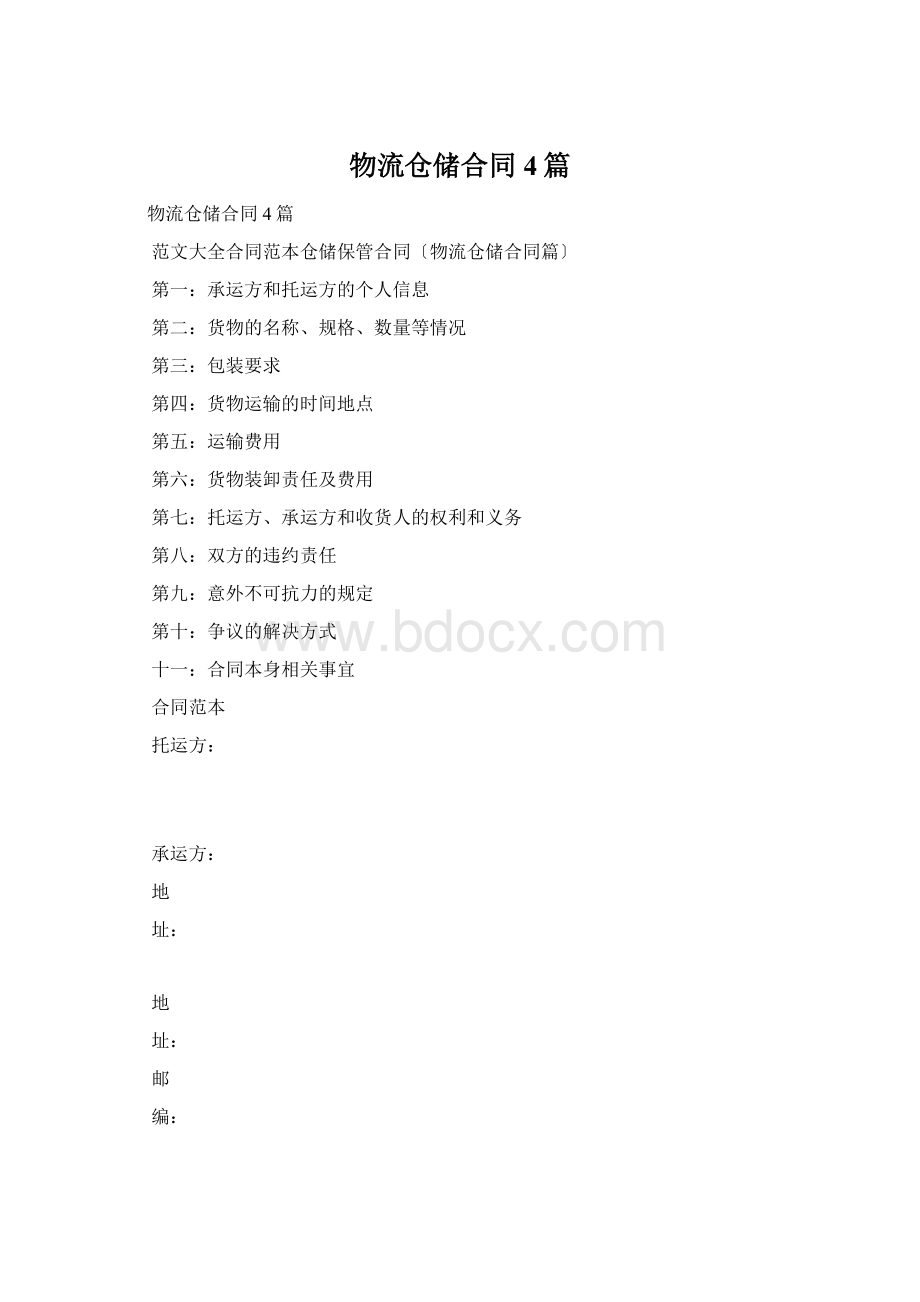 物流仓储合同4篇.docx