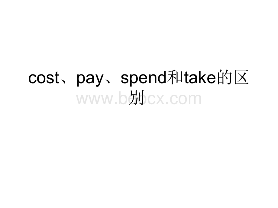 cost、pay、spend和take的用法.ppt