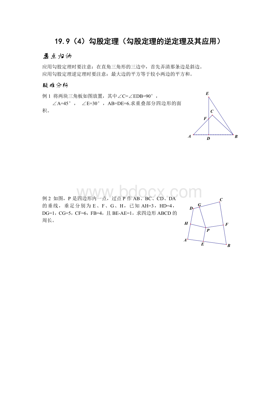 19.9(4)勾股定理(勾股定理的逆定理及其应用).docx_第1页