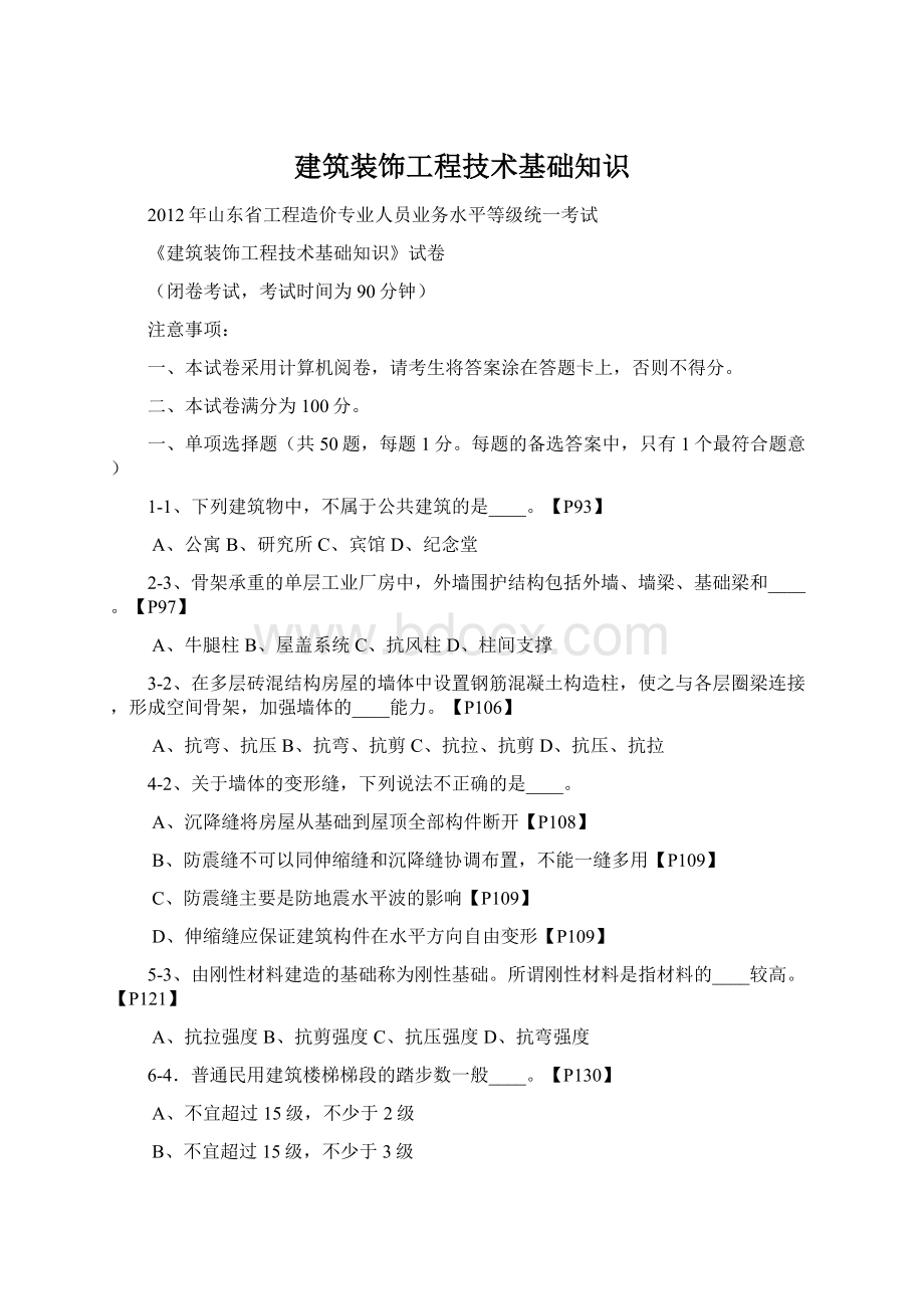 建筑装饰工程技术基础知识.docx_第1页