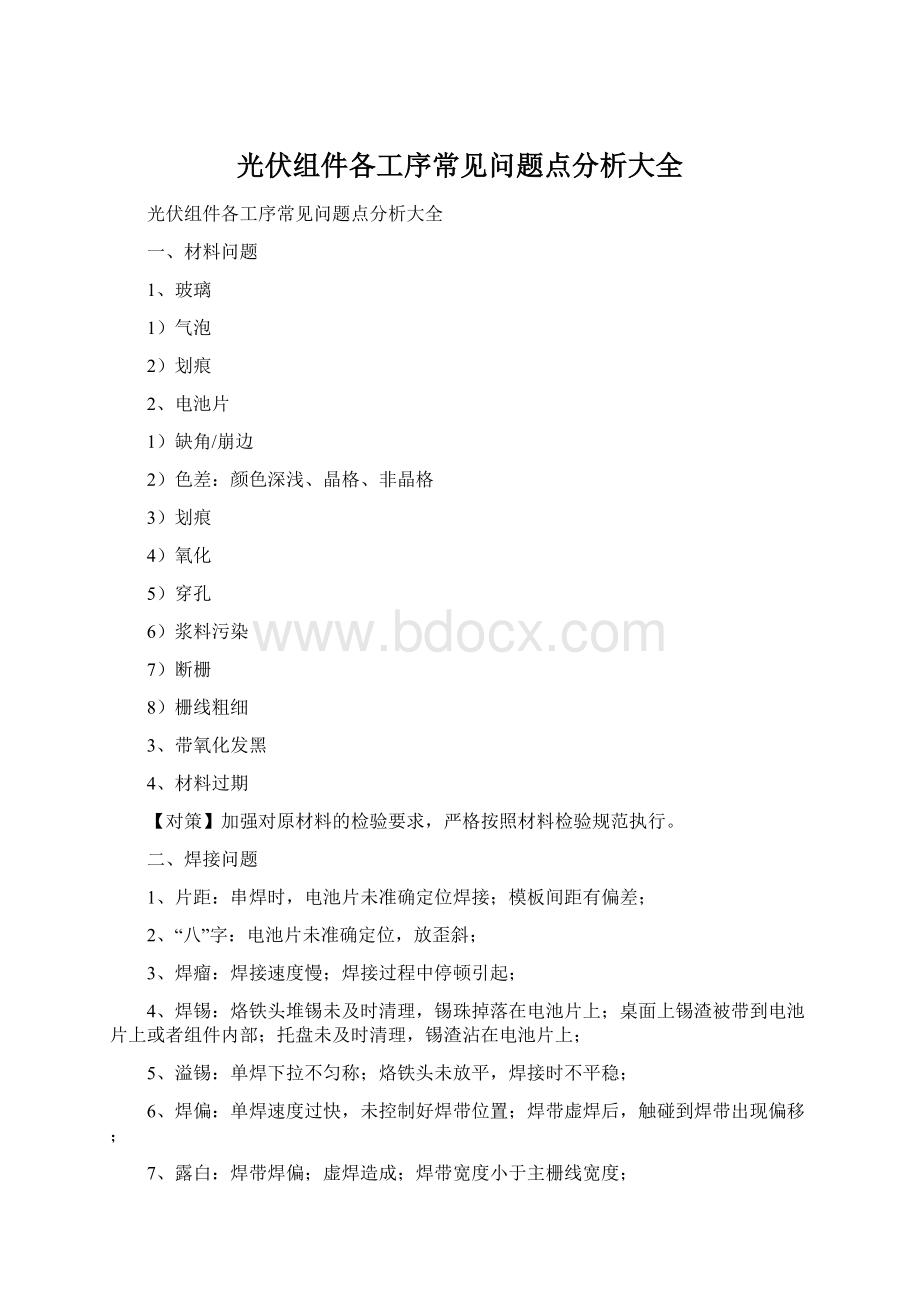 光伏组件各工序常见问题点分析大全Word文档格式.docx_第1页