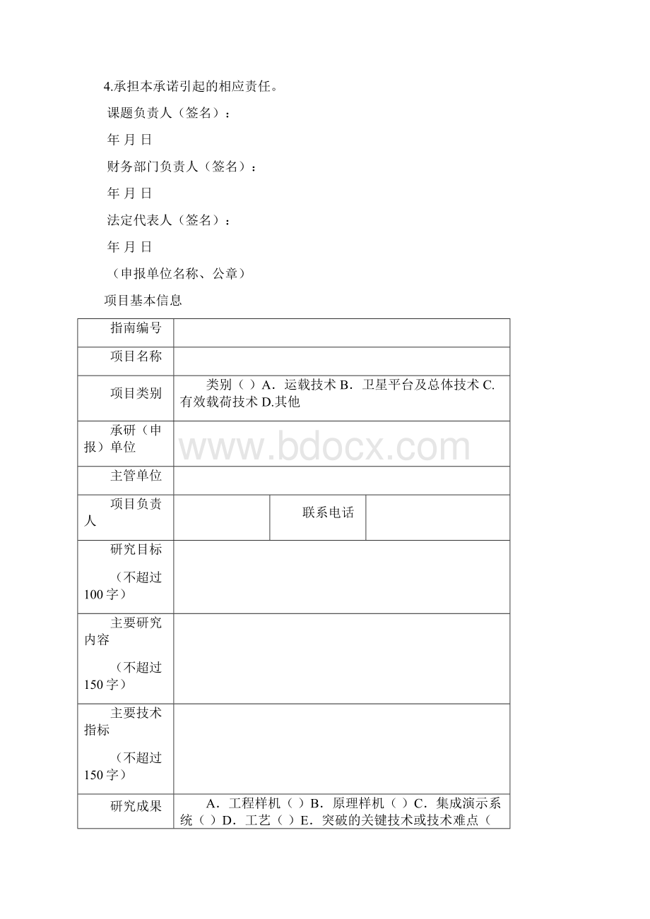 民用航天技术预先研究项目.docx_第2页