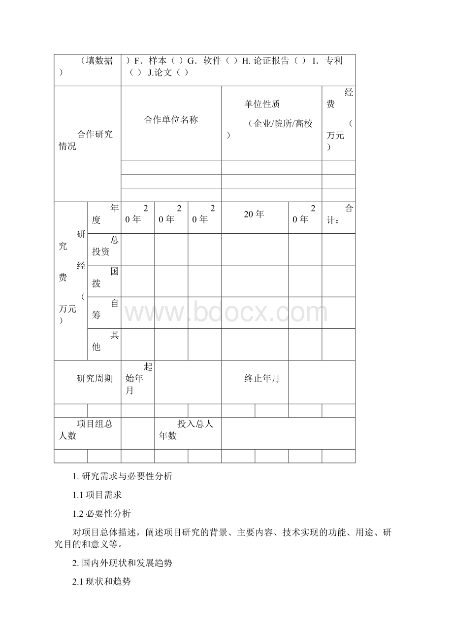 民用航天技术预先研究项目.docx_第3页