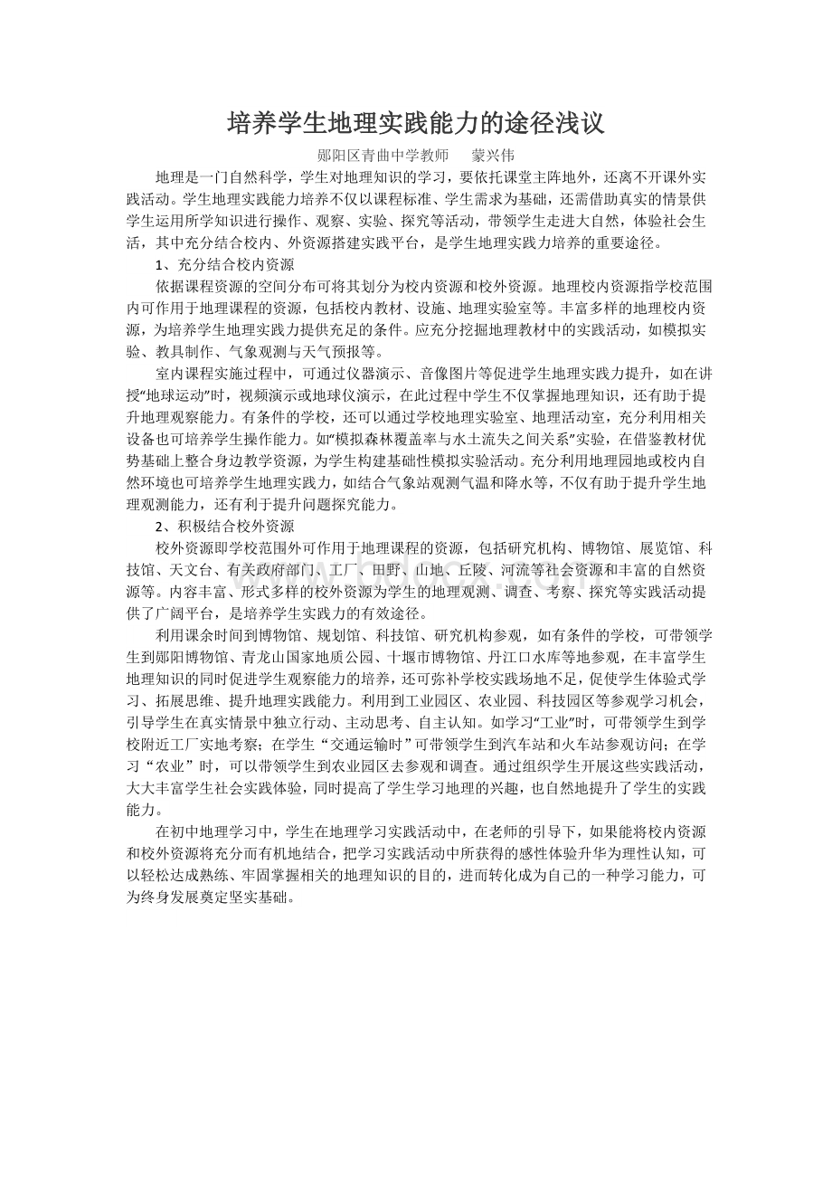 培养学生地理实践能力的途径浅议.doc_第1页