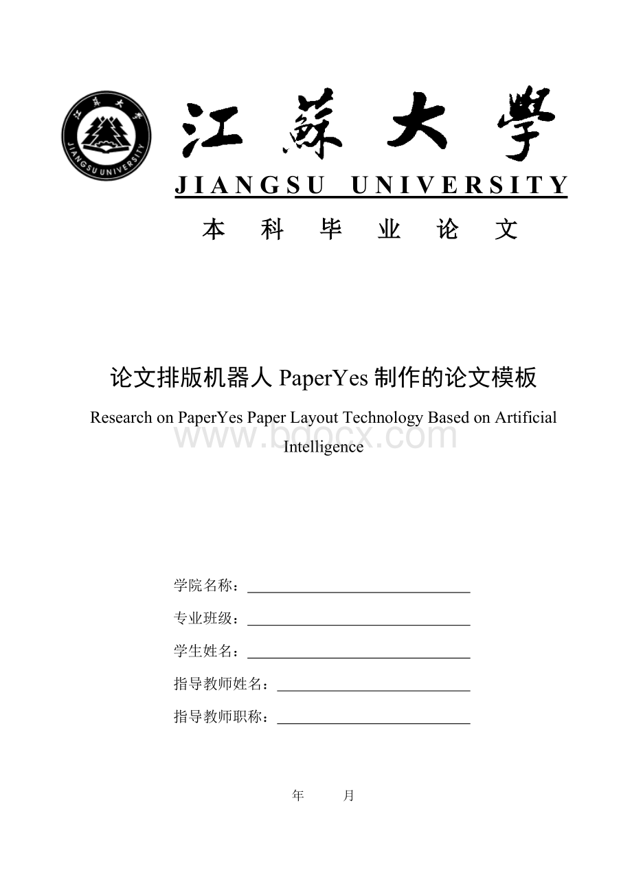 江苏大学-本科-毕业论文-格式模板范文.docx_第1页