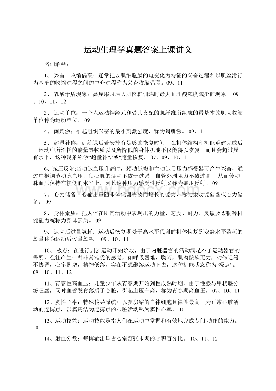 运动生理学真题答案上课讲义Word格式.docx_第1页