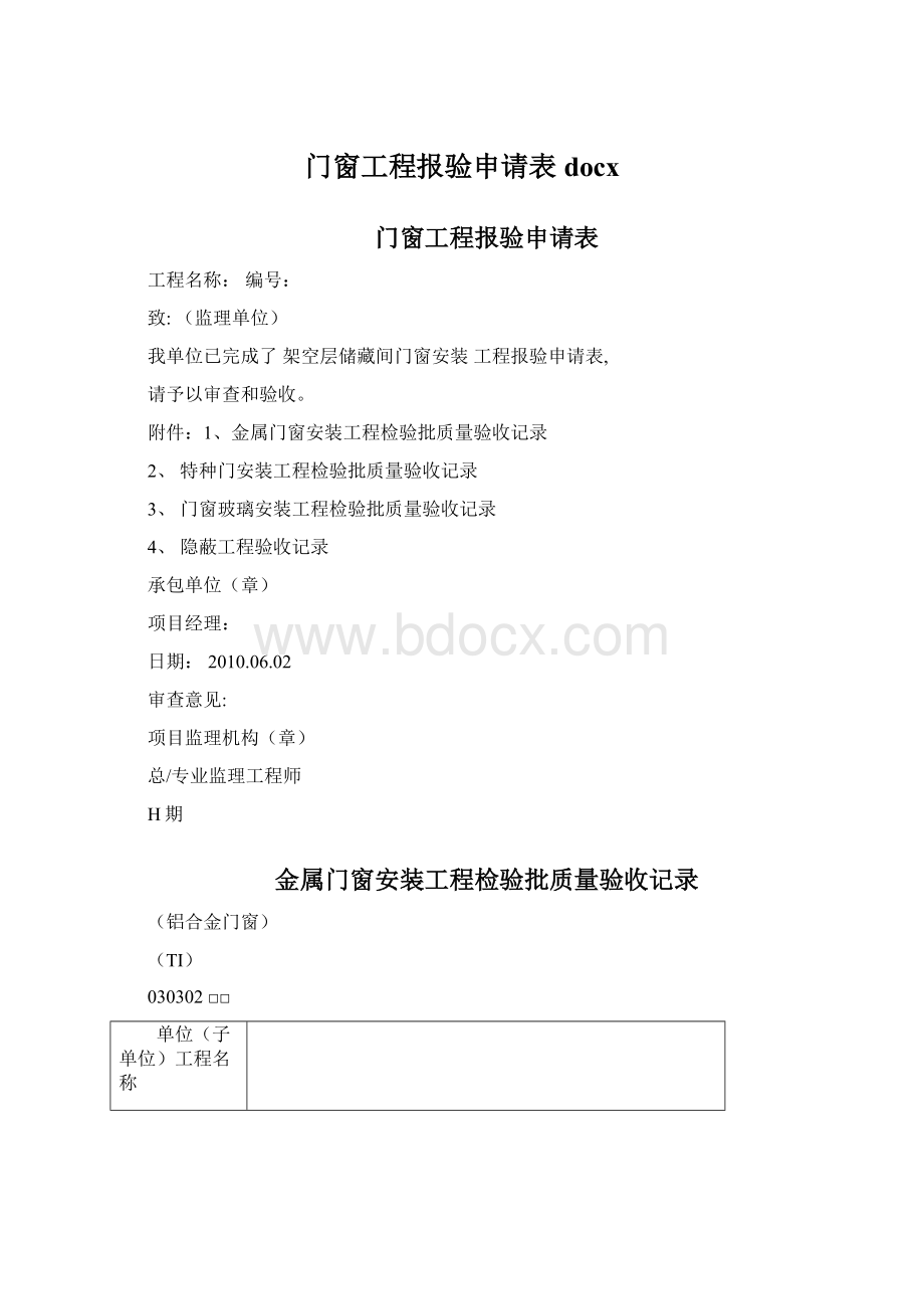 门窗工程报验申请表docx.docx_第1页