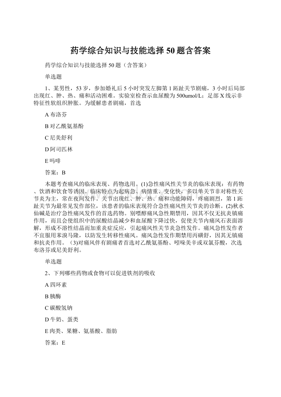 药学综合知识与技能选择50题含答案Word文件下载.docx