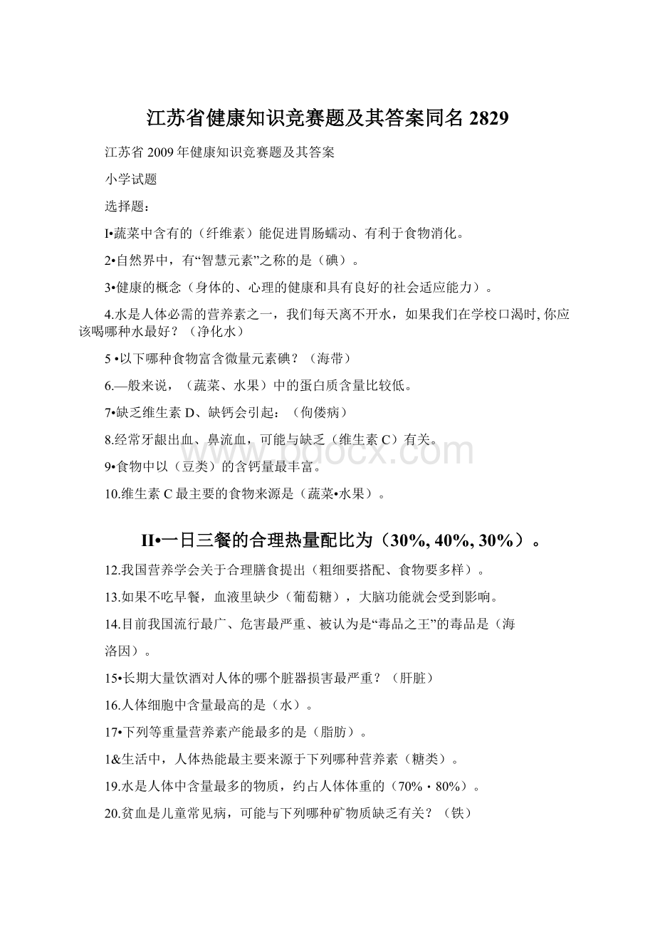 江苏省健康知识竞赛题及其答案同名2829.docx_第1页