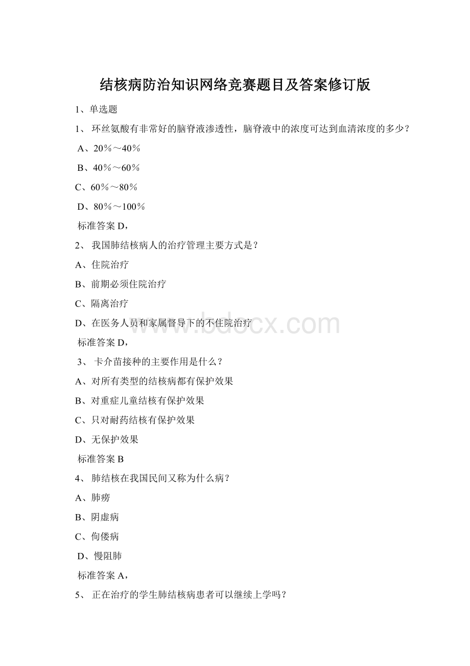 结核病防治知识网络竞赛题目及答案修订版Word下载.docx