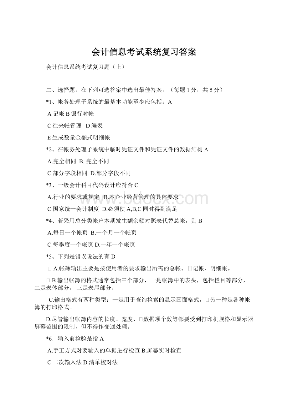 会计信息考试系统复习答案Word下载.docx